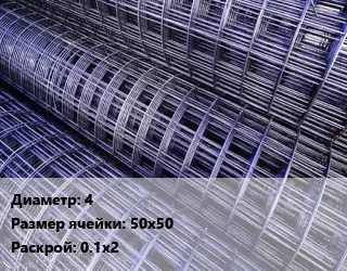 Сетка 4 Ячейка: 50х50 Раскрой: 0.1х2